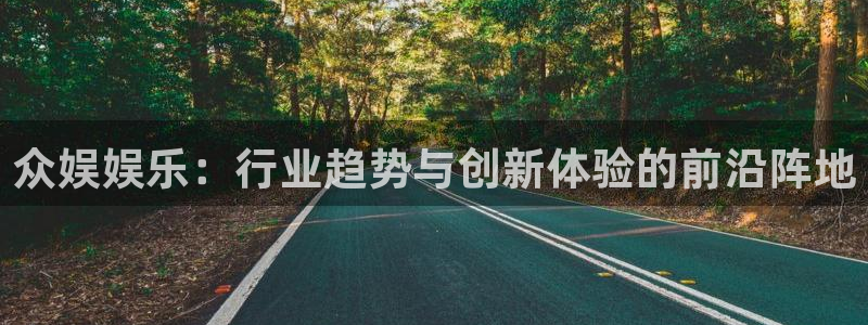超凡国际pg苹果：众娱娱乐：行业趋势与创新体验的前沿阵地